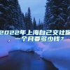 2022年上海自己交社保，一个月要多少钱？