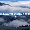 离职后社保缴纳成了难题？