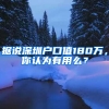 据说深圳户口值180万，你认为有用么？