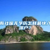 有社保无学历怎样最快入深户？