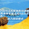 2019江苏常熟市引进优秀海外专业人才50人公告                进入阅读模式