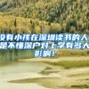 没有小孩在深圳读书的人，是不懂深户对上学有多大影响！