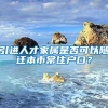 引进人才家属是否可以随迁本市常住户口？