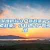 深圳积分入户新政策VS老政策，才知道入户有多难