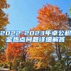 2022-2023年卓公积金热点问题详细解答