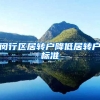 闵行区居转户降低居转户标准