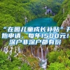 “在园儿童成长补贴”开始申请，每年1500元！深户非深户都有份