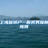 上海居转户一般劳务报酬所得