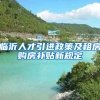 临沂人才引进政策及租房购房补贴新规定