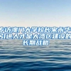 专访澳门大学校长宋永华：引进人才是大湾区建设的长期战略