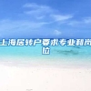 上海居转户要求专业和岗位