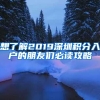 想了解2019深圳积分入户的朋友们必读攻略