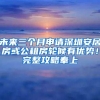 未来三个月申请深圳安居房或公租房轮候有优势！完整攻略奉上