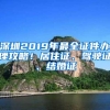 深圳2019年最全证件办理攻略！居住证、驾驶证、结婚证