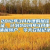2012年3月办理的居住证，计划2019年4月申请居转户，今天立贴记录
