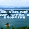 刚刚，深圳出台公租房、安居房、人才房新政，你最关心的八个问题