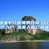 深圳中介使美男计帮300人入户 涉案人员已调查