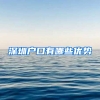 深圳户口有哪些优势