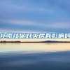 补缴社保对买房有影响吗