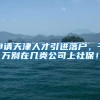 申请天津人才引进落户，千万别在几类公司上社保！