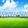 深圳2021年最新医保缴费基数有调整？赶紧戳