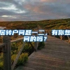 居转户问题一二，有你想问的吗？