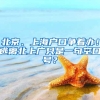 北京、上海户口争着办！逃离北上广只是一句空口号？