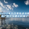 2022年符合条件还没有落户的可以抓紧时间了