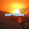 居转户实施细则