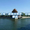 上海二建报名条件：社保要求
