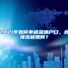 2021年如何申请深圳户口，办理流程如何？