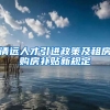 清远人才引进政策及租房购房补贴新规定