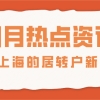 2021上海的居转户政策是什么？不看就亏大了!