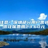 注意！深圳部分用户需补缴社保费用23.60元
