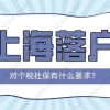 2022年上海落户对社保个税的要求，不符合要求落户再等7年