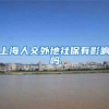 上海人交外地社保有影响吗