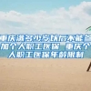 重庆满多少岁以后不能参加个人职工医保 重庆个人职工医保年龄限制