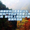 杨浦居转户需要积分么 居转户学历证书需要上传吗 静安区上海居转户需要条件流程
