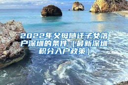 2022年父母随迁子女落户深圳的条件（最新深圳积分入户政策）