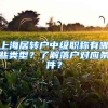 上海居转户中级职称有哪些类型？了解落户对应条件？