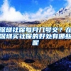 深圳社保每月几号交？在深圳买社保的好处有哪些呢