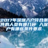 2017年深圳入户符合条件的人员有哪几种 入深户有哪些条件要求