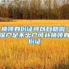换领身份证可以自助啦！深户足不出户可补换领身份证