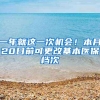 一年就这一次机会！本月20日前可更改基本医保档次