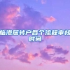 临港居转户各个流程审核时间
