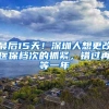 最后15天！深圳人想更改医保档次的抓紧，错过再等一年
