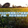 2020年深圳入户越来越严格，我们该如何应对