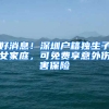 好消息！深圳户籍独生子女家庭，可免费享意外伤害保险