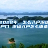 2022年，怎么入户深圳户口 深圳入户怎么申请