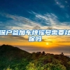 深户参加车牌摇号需要社保吗